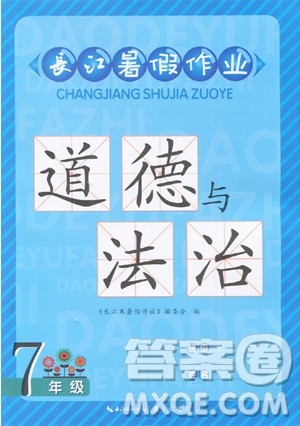崇文书局2023年长江暑假作业七年级道德与法治通用版答案