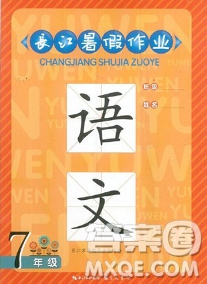 崇文书局2023年长江暑假作业七年级语文通用版答案 崇文书局2023年长江暑假作业七年级语文通用版答案