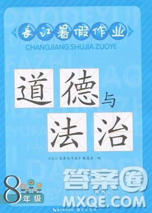 崇文书局2023年长江暑假作业八年级道德与法治通用版答案 崇文书局2023年长江暑假作业八年级道德与法治通用版答案