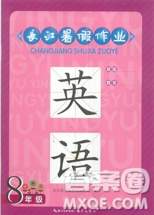 崇文书局2023年长江暑假作业八年级英语通用版答案 崇文书局2023年长江暑假作业八年级英语通用版答案