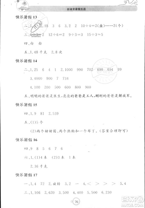 北京教育出版社2023年新课堂暑假生活二年级数学人教版答案