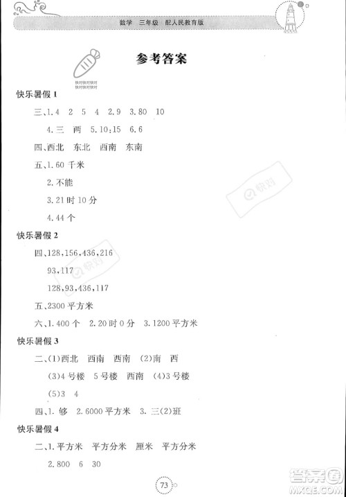 北京教育出版社2023年新课堂暑假生活三年级数学人教版答案