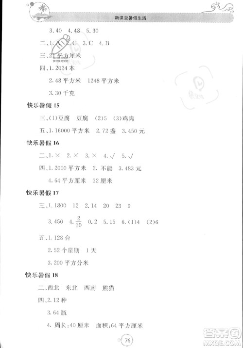 北京教育出版社2023年新课堂暑假生活三年级数学人教版答案 北京教育出版社2023年新课堂暑假生活三年级数学人教版答案