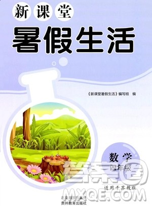 北京教育出版社2023年新课堂暑假生活四年级数学苏教版答案