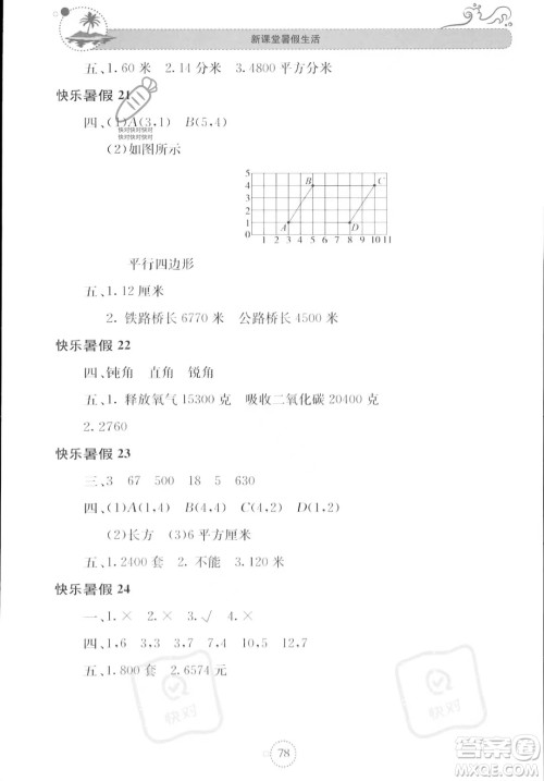 北京教育出版社2023年新课堂暑假生活四年级数学苏教版答案