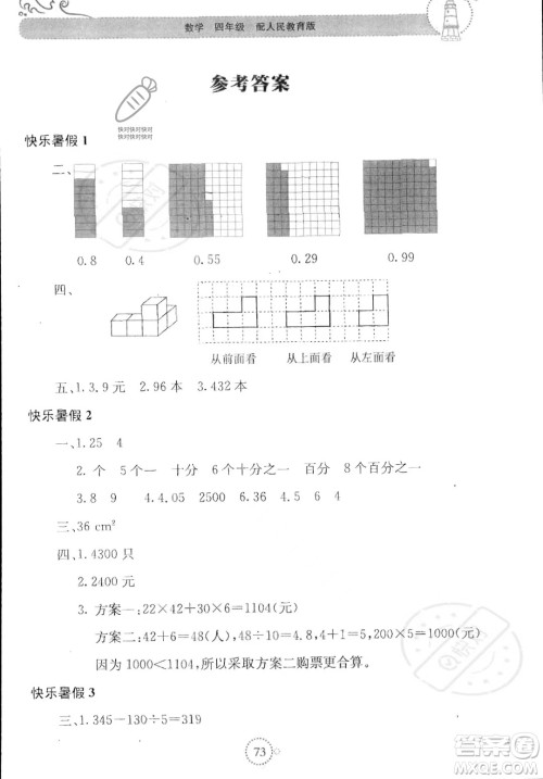 北京教育出版社2023年新课堂暑假生活四年级数学人教版答案