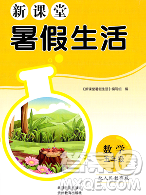北京教育出版社2023年新课堂暑假生活五年级数学人教版答案
