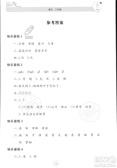 北京教育出版社2023年新课堂暑假生活二年级语文通用版答案