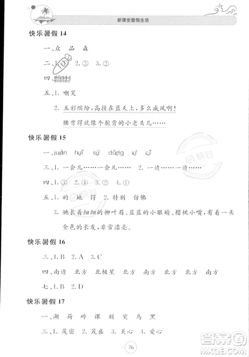 北京教育出版社2023年新课堂暑假生活二年级语文通用版答案