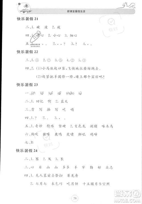 北京教育出版社2023年新课堂暑假生活二年级语文通用版答案