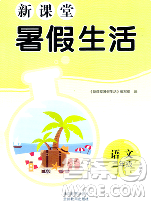 北京教育出版社2023年新课堂暑假生活三年级语文通用版答案 北京教育出版社2023年新课堂暑假生活三年级语文通用版答案