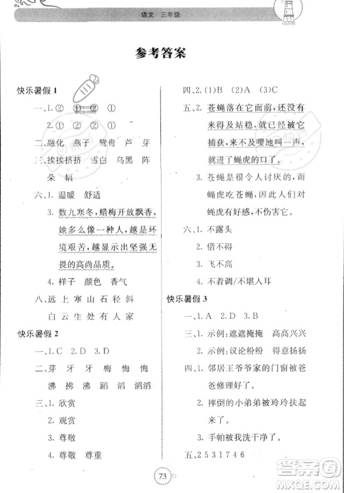 北京教育出版社2023年新课堂暑假生活三年级语文通用版答案