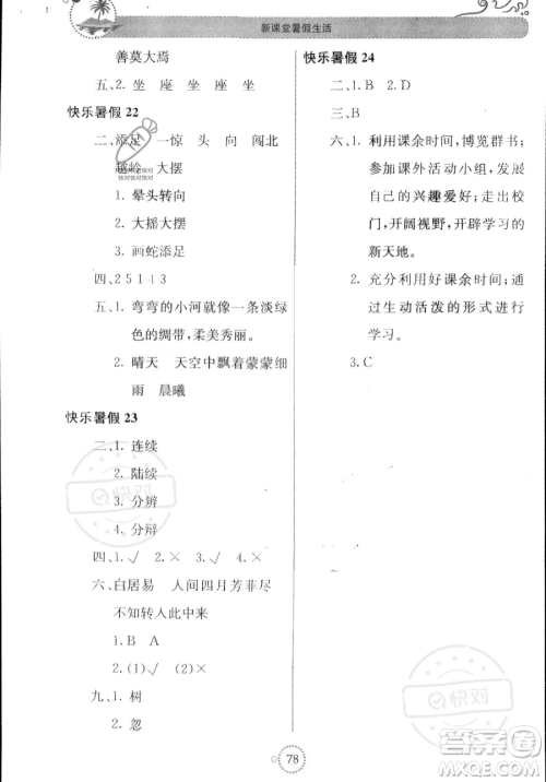 北京教育出版社2023年新课堂暑假生活三年级语文通用版答案 北京教育出版社2023年新课堂暑假生活三年级语文通用版答案