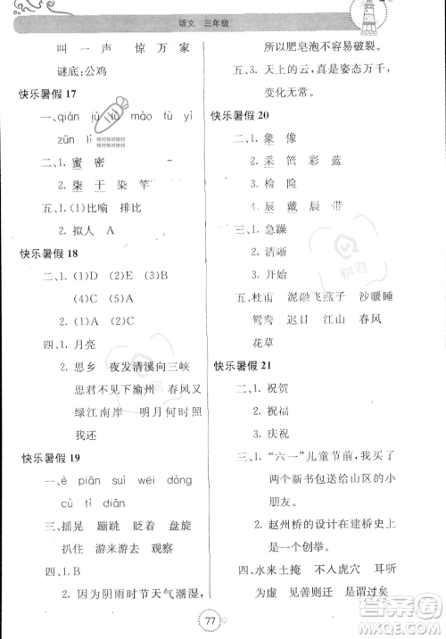 北京教育出版社2023年新课堂暑假生活三年级语文通用版答案