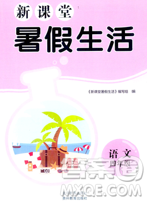 北京教育出版社2023年新课堂暑假生活四年级语文通用版答案
