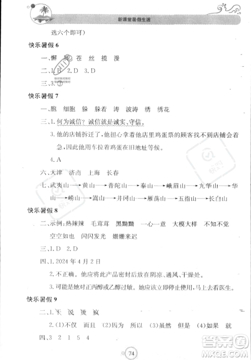 北京教育出版社2023年新课堂暑假生活四年级语文通用版答案