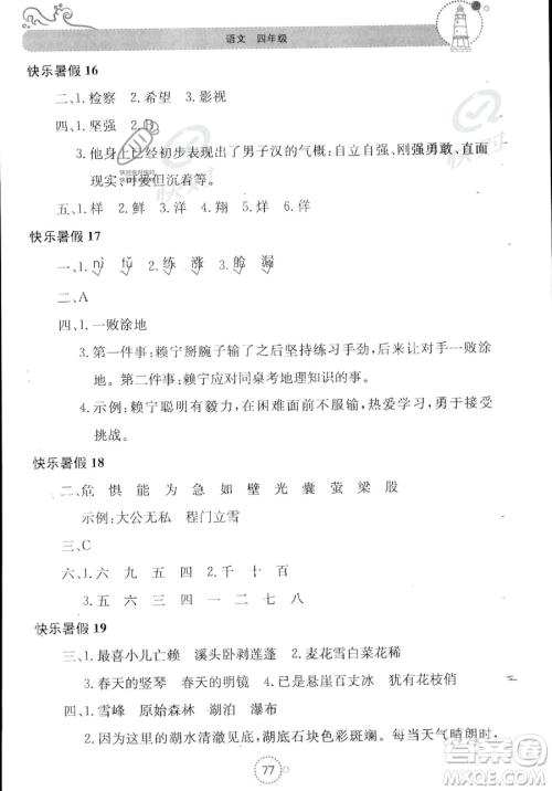 北京教育出版社2023年新课堂暑假生活四年级语文通用版答案