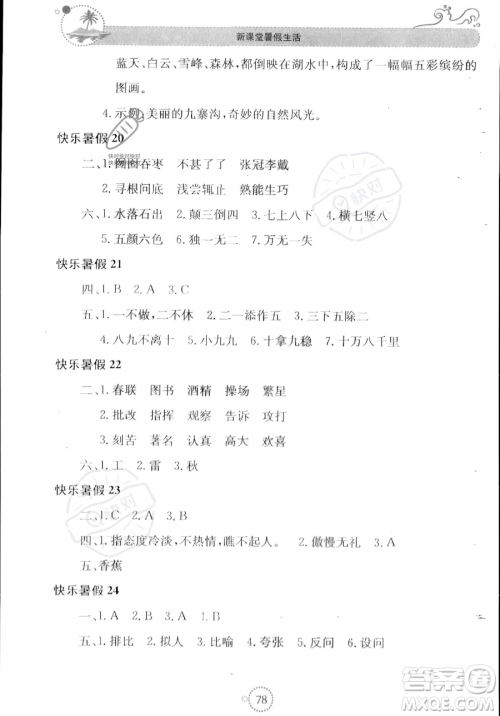北京教育出版社2023年新课堂暑假生活四年级语文通用版答案