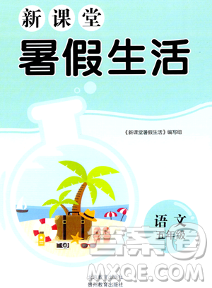 北京教育出版社2023年新课堂暑假生活五年级语文通用版答案