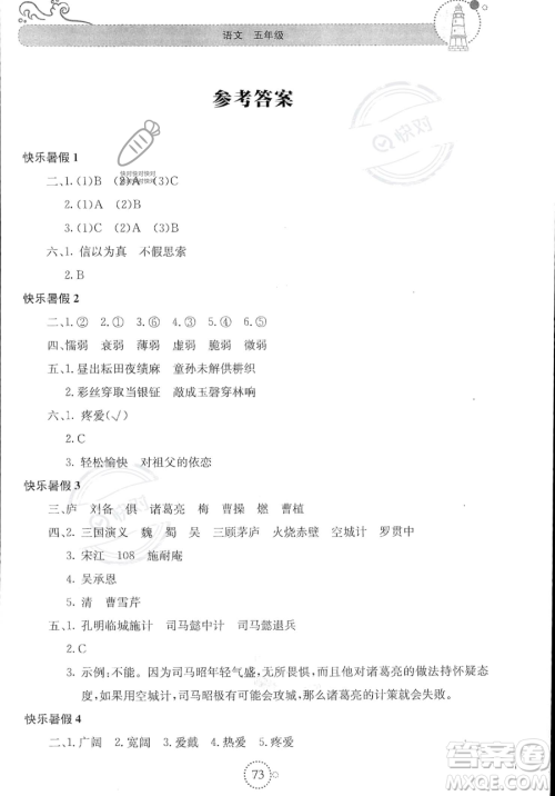 北京教育出版社2023年新课堂暑假生活五年级语文通用版答案