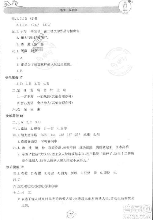 北京教育出版社2023年新课堂暑假生活五年级语文通用版答案