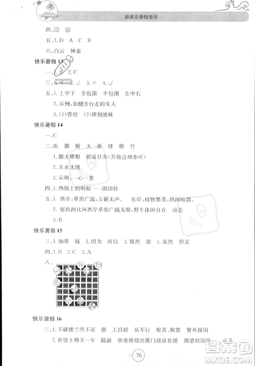北京教育出版社2023年新课堂暑假生活五年级语文通用版答案