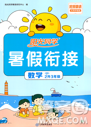 江苏教育出版社2023年阳光同学暑假衔接2升3年级数学青岛版答案