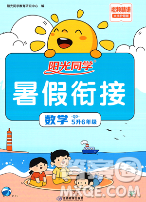 江苏教育出版社2023年阳光同学暑假衔接5升6年级数学青岛版答案 江苏教育出版社2023年阳光同学暑假衔接5升6年级数学青岛版答案