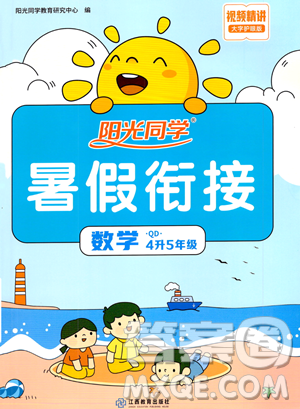 江苏教育出版社2023年阳光同学暑假衔接4升5年级数学青岛版答案