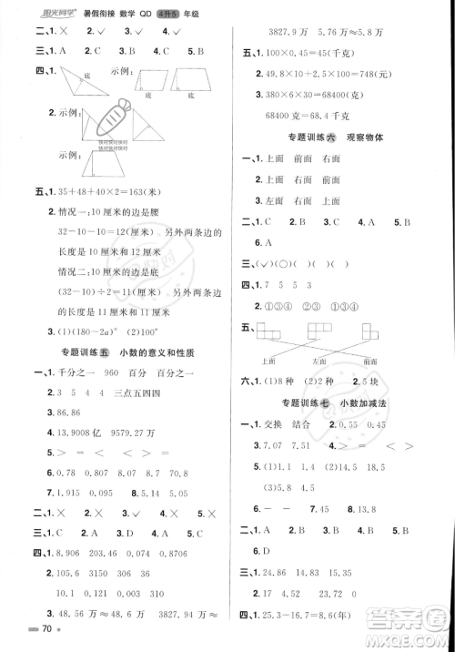 江苏教育出版社2023年阳光同学暑假衔接4升5年级数学青岛版答案