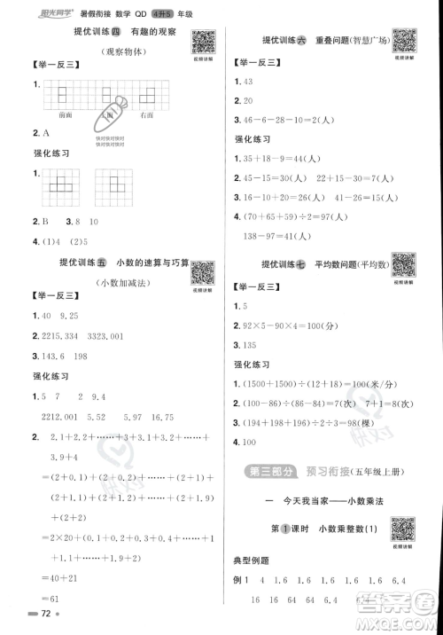江苏教育出版社2023年阳光同学暑假衔接4升5年级数学青岛版答案
