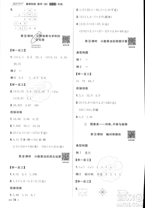 江苏教育出版社2023年阳光同学暑假衔接4升5年级数学青岛版答案