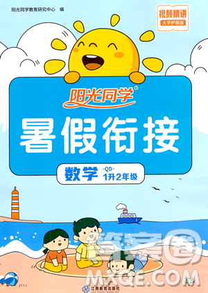 江苏教育出版社2023年阳光同学暑假衔接1升2年级数学青岛版答案 江苏教育出版社2023年阳光同学暑假衔接1升2年级数学青岛版答案