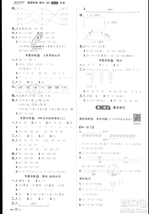 江苏教育出版社2023年阳光同学暑假衔接1升2年级数学青岛版答案