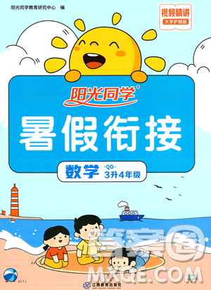 江苏教育出版社2023年阳光同学暑假衔接3升4年级数学青岛版答案 江苏教育出版社2023年阳光同学暑假衔接3升4年级数学青岛版答案