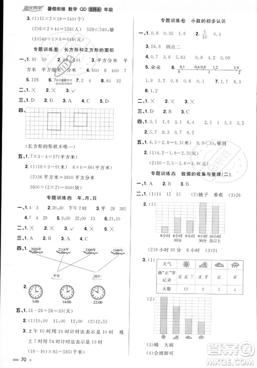 江苏教育出版社2023年阳光同学暑假衔接3升4年级数学青岛版答案