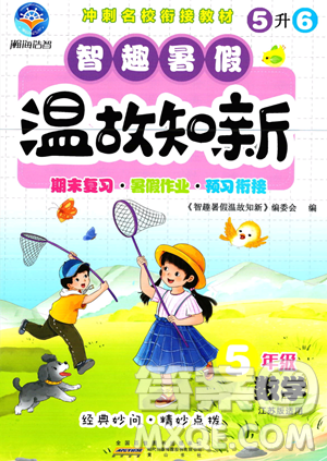 黄山书社2023年智趣暑假温故知新五年级数学江苏版答案 黄山书社2023年智趣暑假温故知新五年级数学江苏版答案