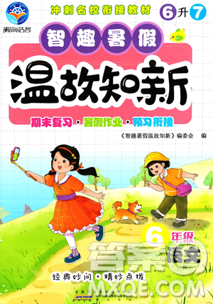 黄山书社2023年智趣暑假温故知新六年级语文人教版答案