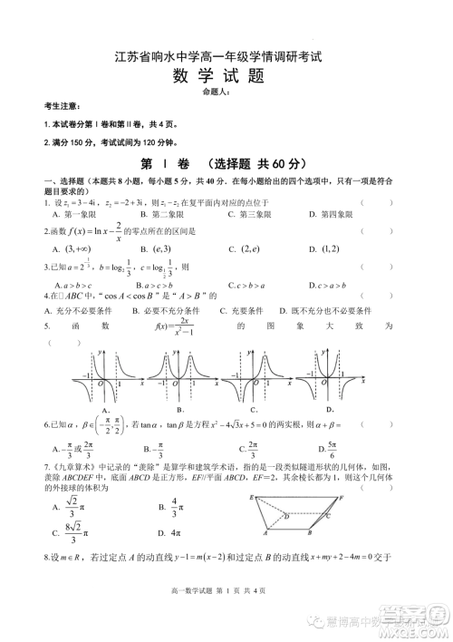 2023年江苏响水中学高一下学期7月学情调研考试数学试卷答案 2023年江苏响水中学高一下学期7月学情调研考试数学试卷答案