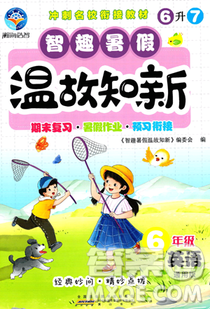 黄山书社2023年智趣暑假温故知新六年级英语通用版答案