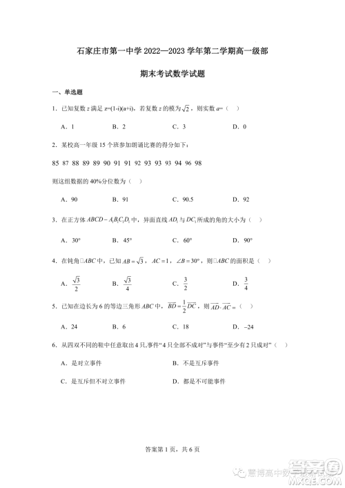 2023年河北石家庄一中高一下学期7月期末考试数学试题答案