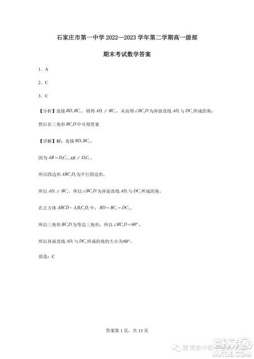 2023年河北石家庄一中高一下学期7月期末考试数学试题答案 2023年河北石家庄一中高一下学期7月期末考试数学试题答案