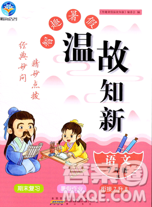黄山书社2023年智趣暑假温故知新七年级语文人教版答案 黄山书社2023年智趣暑假温故知新七年级语文人教版答案