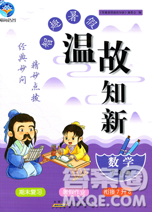 黄山书社2023年智趣暑假温故知新七年级数学人教版答案