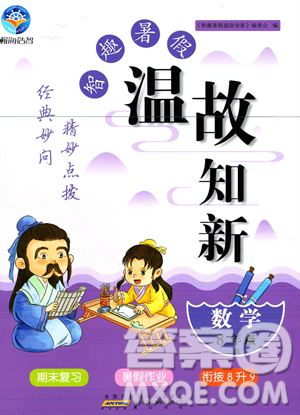 黄山书社2023年智趣暑假温故知新八年级数学人教版答案