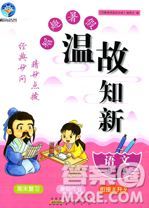 黄山书社2023年智趣暑假温故知新八年级语文人教版答案