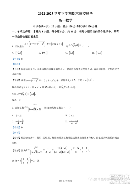 ​ 2023年广州外国语学校等三校高一下学期期末联考数学试题答案