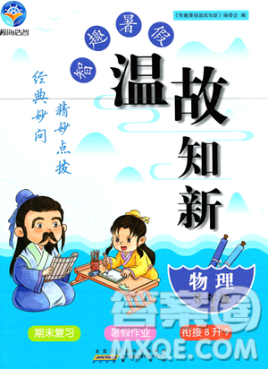 黄山书社2023年智趣暑假温故知新八年级物理人教版答案 黄山书社2023年智趣暑假温故知新八年级物理人教版答案