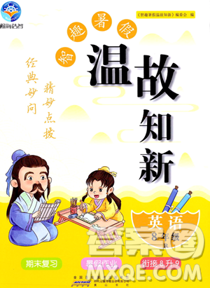 黄山书社2023年智趣暑假温故知新八年级英语人教版答案