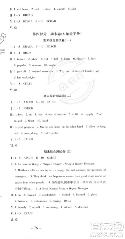 黄山书社2023年智趣暑假温故知新八年级英语人教版答案